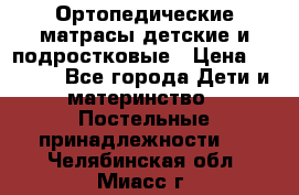 Ортопедические матрасы детские и подростковые › Цена ­ 2 147 - Все города Дети и материнство » Постельные принадлежности   . Челябинская обл.,Миасс г.